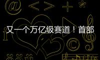 又一個萬億級賽道！首部生物經濟五年規劃出臺，利好哪些企業？