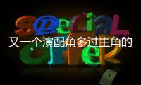 又一個演配角多過主角的演員走了