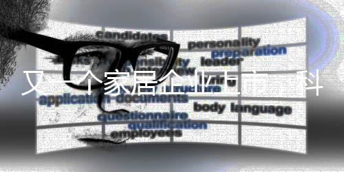 又一個家居企業上市，科勒、歐派、索菲亞等都是它的客戶