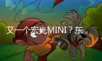 又一個(gè)宏光MINI？東風(fēng)小康糖果申報(bào)圖曝光