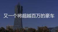 又一個將超越百萬的豪車 7月4日問界M7發布