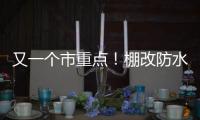 又一個市重點！棚改防水，卓寶S