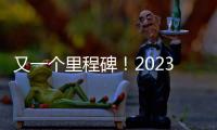 又一個里程碑！2023年福瑞泰克第100萬件ADAS產品下線
