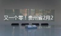 又一個零！貴州省2月21日0至12時無新增確診病例