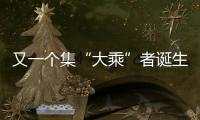 又一個(gè)集“大乘”者誕生？