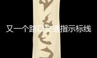 又一個(gè)路口交通指示標(biāo)線得到修復(fù)