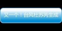 又一個(gè)！臺(tái)風(fēng)杜蘇芮生成 將影響中國(guó)東南沿海