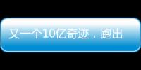 又一個10億奇跡，跑出一個黑馬矩陣的微影時代在做什么