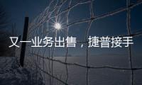 又一業(yè)務(wù)出售，捷普接手英特爾硅光模塊業(yè)務(wù)