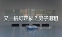 又一提燈定損？男子退租廠房被要求給磨損地面補漆，當地回應