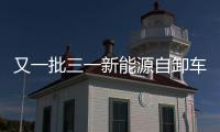 又一批三一新能源自卸車交付！