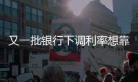 又一批銀行下調(diào)利率想靠存錢賺息更難了！13家上市銀行營收負(fù)增長