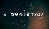 又一枚金牌！張雨霏100米蝶泳奪金