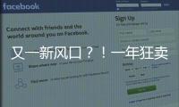 又一新風口？！一年狂賣100萬單！家庭“新三件套”竟是它們！