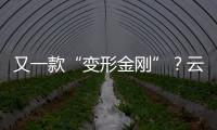又一款“變形金剛”？云度全新電動SUV曝光