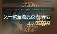 又一款全液晶儀表 奔馳全新A級(jí)明年發(fā)布