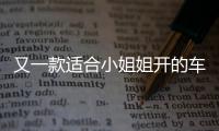 又一款適合小姐姐開的車！歐拉R1實(shí)拍解析