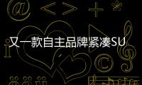 又一款自主品牌緊湊SUV 福汽啟騰V60下線