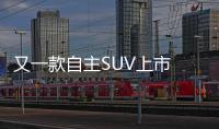 又一款自主SUV上市 8.49萬起帶車聯網