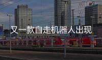 又一款自走機器人出現