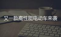 又一款高性能電動車來襲 搶先實拍Polestar 2
