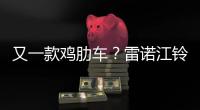 又一款雞肋車？雷諾江鈴D180高清照首次曝光