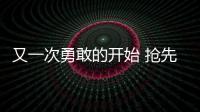 又一次勇敢的開始 搶先試駕凱迪拉克XT6