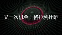 又一次機會！格拉利什曬照：再來一次，小伙子們一起沖
