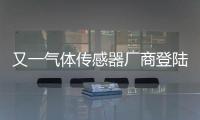 又一氣體傳感器廠商登陸北交所！今日開啟申購！募資5870萬元