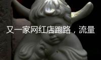 又一家網(wǎng)紅店跑路，流量“金字塔”正在壓垮批發(fā)市場