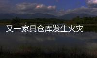 又一家具倉(cāng)庫(kù)發(fā)生火災(zāi) 被燒剩“骨架”