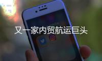 又一家內貿航運巨頭