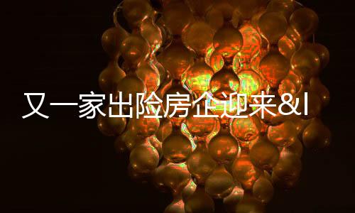 又一家出險房企迎來“復活賽”?奧園境外債務重組獲實質性進展