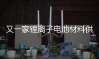 又一家鋰離子電池材料供應(yīng)商祺添新材開啟上市輔導(dǎo)