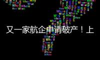 又一家航企申請破產！上了船的貨還沒解決完？