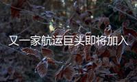 又一家航運巨頭即將加入23000TEU俱樂部