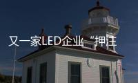 又一家LED企業“押注”萬億儲能賽道