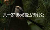 又一家 激光雷達初創公司AEye借殼上市