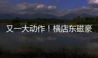 又一大動作！橫店東磁豪擲100億元投建TOPCon電池