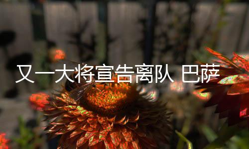 又一大將宣告離隊 巴薩官方宣布咖啡加盟