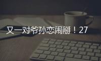 又一對(duì)爺孫戀鬧掰！27歲港姐與大40歲老公離婚，隨時(shí)分走30億家底