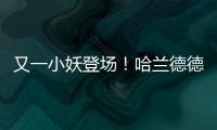 又一小妖登場！哈蘭德德甲首秀24分鐘戴帽！2000萬歐新援物超所值