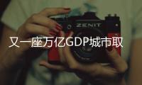 又一座萬億GDP城市取消限購,更多城市跟進?