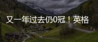 又一年過去仍0冠！英格蘭祝賀凱恩31歲生日：隊長+射手王生日快樂