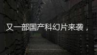 又一部國產(chǎn)科幻片來襲，投資4.5億，古天樂、劉青云、張家輝主演