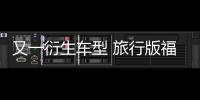 又一衍生車型 旅行版福克斯測試車曝光