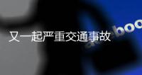 又一起嚴(yán)重交通事故  肇事司機(jī)駕車逃離現(xiàn)場