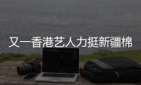 又一香港藝人力挺新疆棉花將H＆M當(dāng)垃圾扔掉 比喻恰到好處