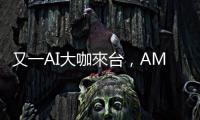 又一AI大咖來臺，AMD 蘇姿豐  3 日發表主題演講、造訪供應鏈
