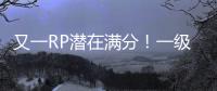 又一RP潛在滿分！一級A等柏菲酒莊2019年份簡介